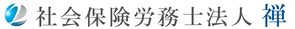 社会保険労務士法人 禅